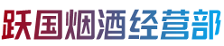 安多县烟酒回收:茅台酒,老酒,洋酒,虫草,烟酒,安多县跃国烟酒经营部